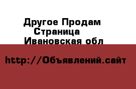 Другое Продам - Страница 16 . Ивановская обл.